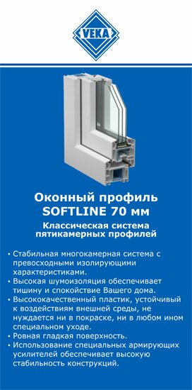 ОкнаВека-кпс SOFTLINE 70