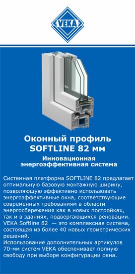 ОкнаВека-кпс SOFTLINE 82